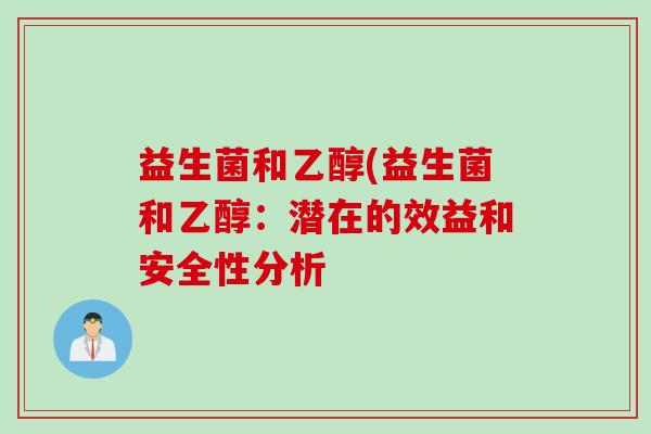 益生菌和乙醇(益生菌和乙醇：潜在的效益和安全性分析