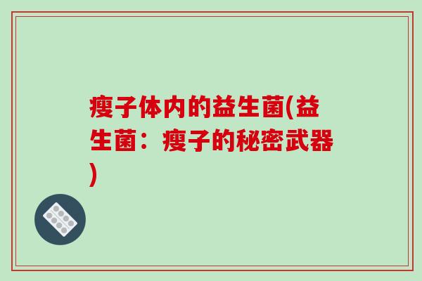 瘦子体内的益生菌(益生菌：瘦子的秘密武器)