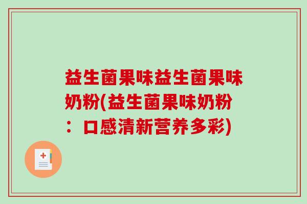 益生菌果味益生菌果味奶粉(益生菌果味奶粉：口感清新营养多彩)