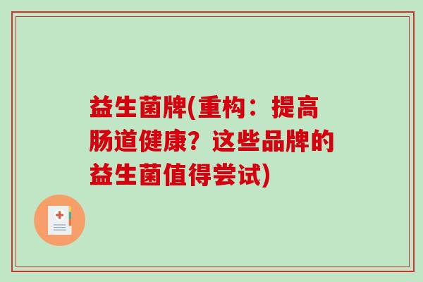 益生菌牌(重构：提高肠道健康？这些品牌的益生菌值得尝试)
