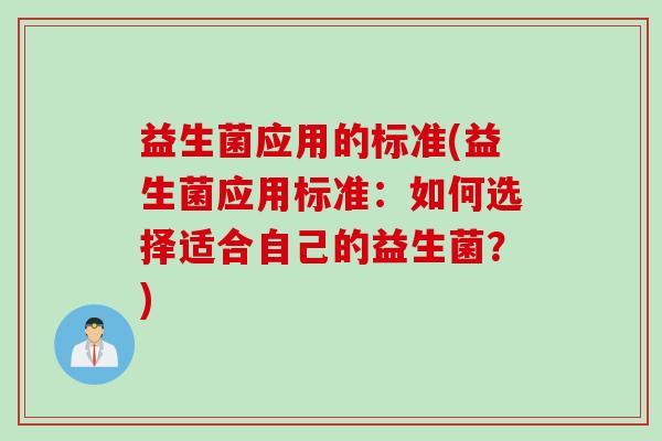 益生菌应用的标准(益生菌应用标准：如何选择适合自己的益生菌？)