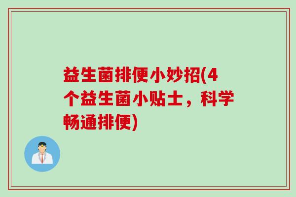 益生菌排便小妙招(4个益生菌小贴士,科学畅通排便) 益生菌排便小妙招(4个益生菌小贴士,科学畅通排便)