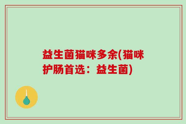 益生菌猫咪多余(猫咪护肠首选：益生菌)