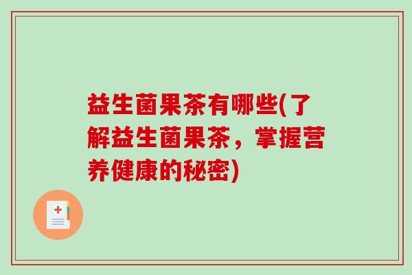 益生菌果茶有哪些(了解益生菌果茶，掌握营养健康的秘密)