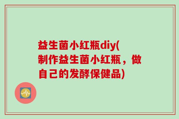 益生菌小红瓶diy(制作益生菌小红瓶，做自己的发酵保健品)