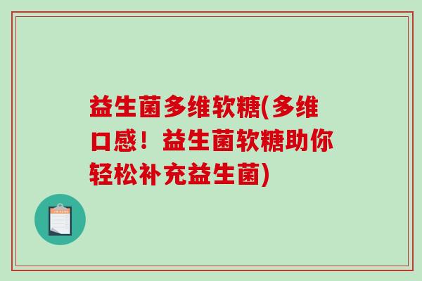 益生菌多维软糖(多维口感！益生菌软糖助你轻松补充益生菌)