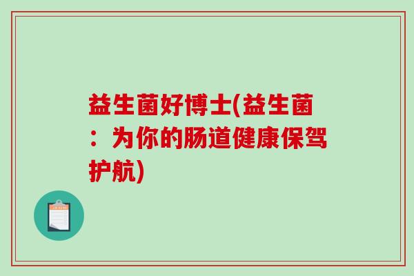 益生菌好博士(益生菌：为你的肠道健康保驾护航)