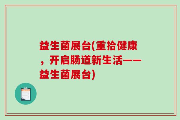 益生菌展台(重拾健康，开启肠道新生活——益生菌展台)