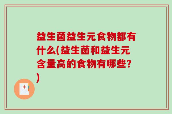 益生菌益生元食物都有什么(益生菌和益生元含量高的食物有哪些？)