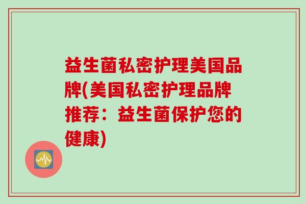 益生菌私密护理美国品牌(美国私密护理品牌推荐：益生菌保护您的健康)