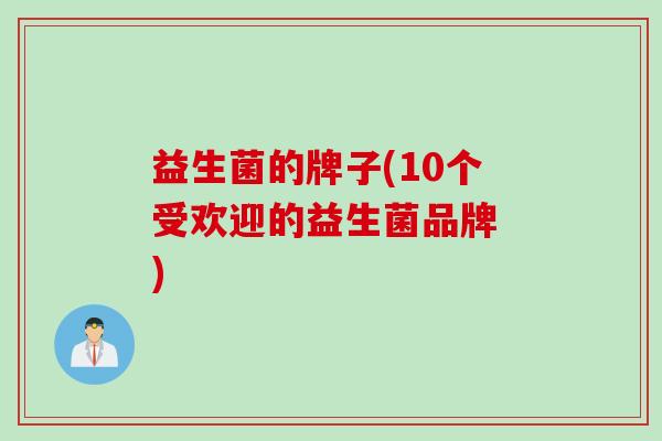 益生菌的牌子(10个受欢迎的益生菌品牌 )