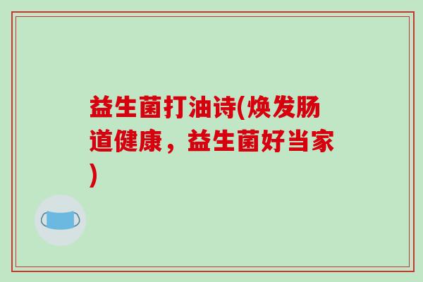 益生菌打油诗(焕发肠道健康，益生菌好当家)