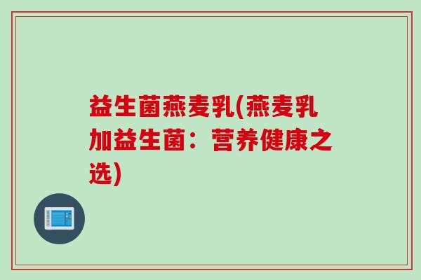 益生菌燕麦乳(燕麦乳加益生菌：营养健康之选)