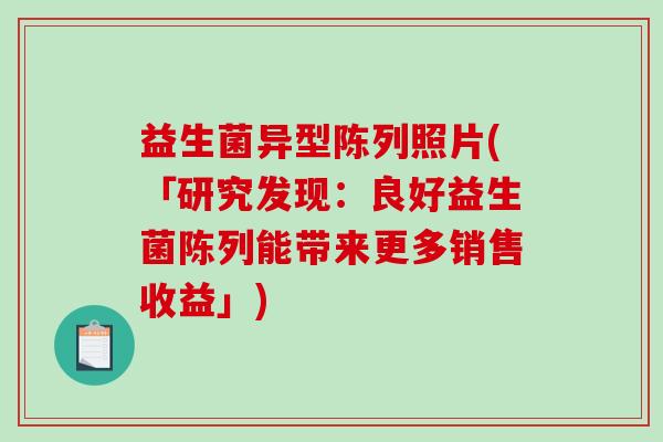 益生菌异型陈列照片(「研究发现：良好益生菌陈列能带来更多销售收益」)
