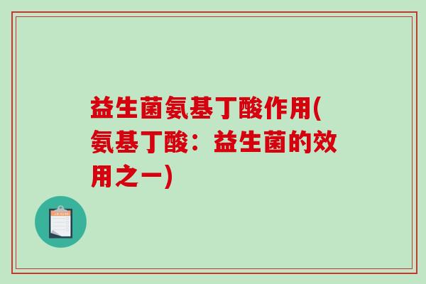 益生菌氨基丁酸作用(氨基丁酸：益生菌的效用之一)