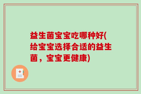 益生菌宝宝吃哪种好(给宝宝选择合适的益生菌，宝宝更健康)