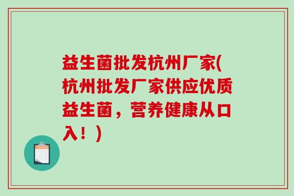 益生菌批发杭州厂家(杭州批发厂家供应优质益生菌，营养健康从口入！)