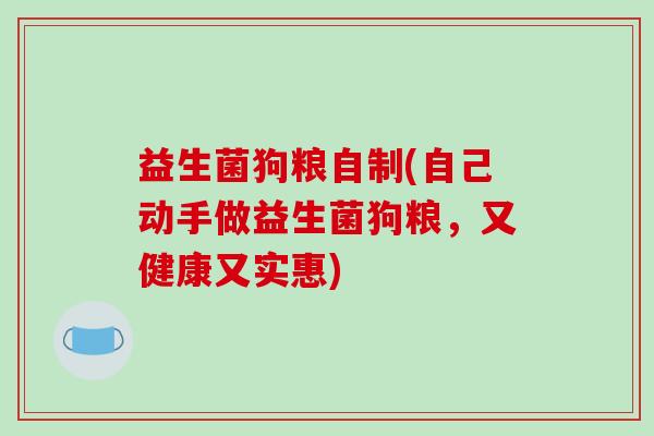 益生菌狗粮自制(自己动手做益生菌狗粮，又健康又实惠)