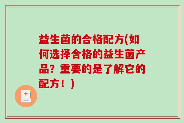 益生菌的合格配方(如何选择合格的益生菌产品？重要的是了解它的配方！)