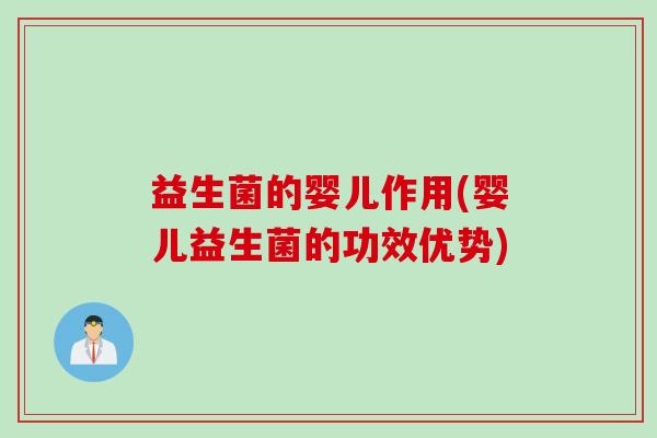 益生菌的婴儿作用(婴儿益生菌的功效优势)