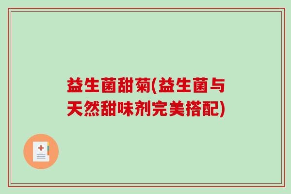 益生菌甜菊(益生菌与天然甜味剂完美搭配)