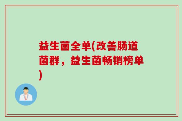 益生菌全单(改善肠道菌群，益生菌畅销榜单)