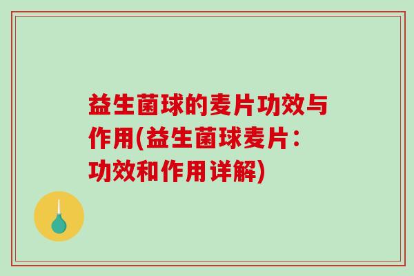 益生菌球的麦片功效与作用(益生菌球麦片：功效和作用详解)