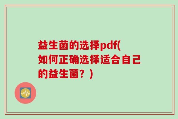 益生菌的选择pdf(如何正确选择适合自己的益生菌？)
