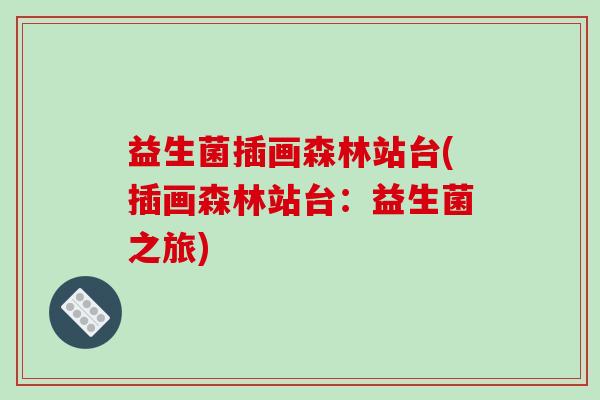 益生菌插画森林站台(插画森林站台：益生菌之旅)