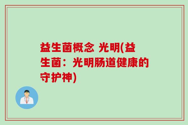 益生菌概念 光明(益生菌：光明肠道健康的守护神)