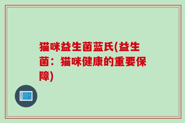 猫咪益生菌蓝氏(益生菌：猫咪健康的重要保障)