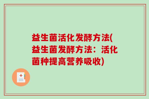 益生菌活化发酵方法(益生菌发酵方法：活化菌种提高营养吸收)