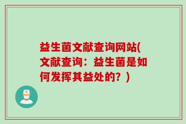 益生菌文献查询网站(文献查询：益生菌是如何发挥其益处的？)