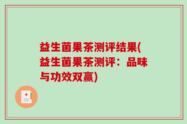 益生菌果茶测评结果(益生菌果茶测评：品味与功效双赢)