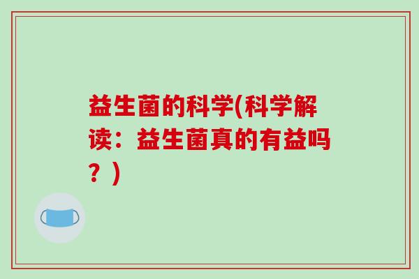 益生菌的科学(科学解读：益生菌真的有益吗？)
