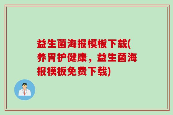 益生菌海报模板下载(养胃护健康，益生菌海报模板免费下载)
