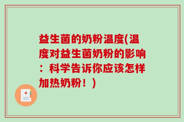 益生菌的奶粉温度(温度对益生菌奶粉的影响：科学告诉你应该怎样加热奶粉！)