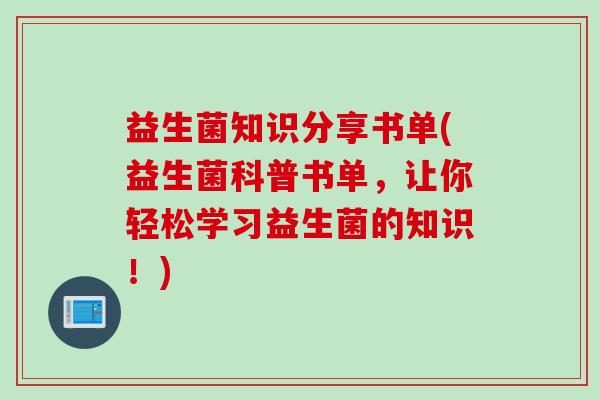 益生菌知识分享书单(益生菌科普书单，让你轻松学习益生菌的知识！)