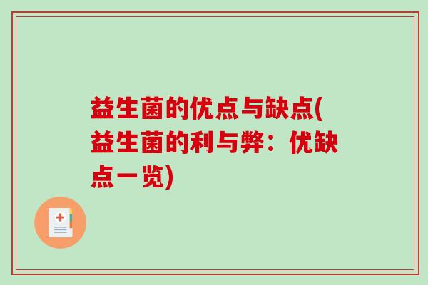 益生菌的优点与缺点(益生菌的利与弊：优缺点一览)