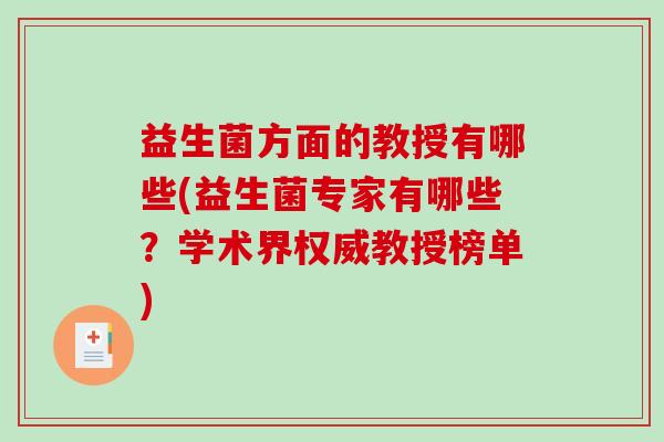 益生菌方面的教授有哪些(益生菌专家有哪些？学术界权威教授榜单)