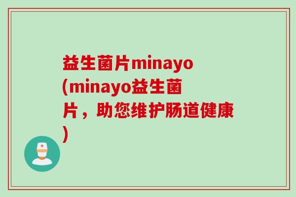 益生菌片minayo(minayo益生菌片，助您维护肠道健康)