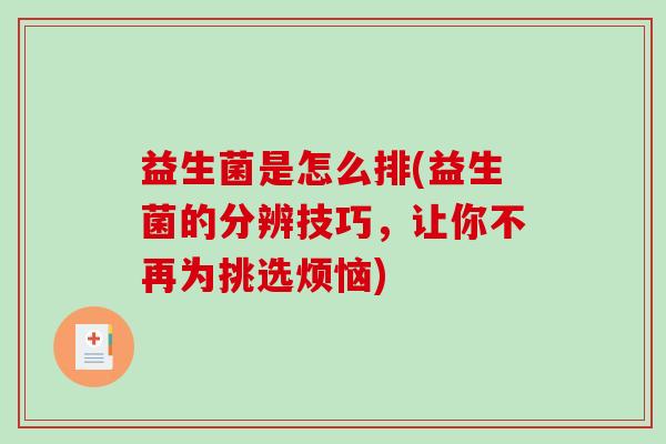 益生菌是怎么排(益生菌的分辨技巧，让你不再为挑选烦恼)