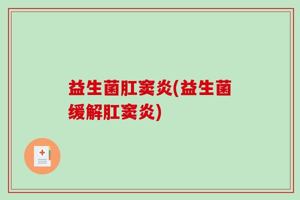 益生菌肛窦炎(益生菌缓解肛窦炎)