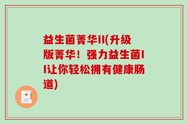 益生菌菁华II(升级版菁华！强力益生菌II让你轻松拥有健康肠道)