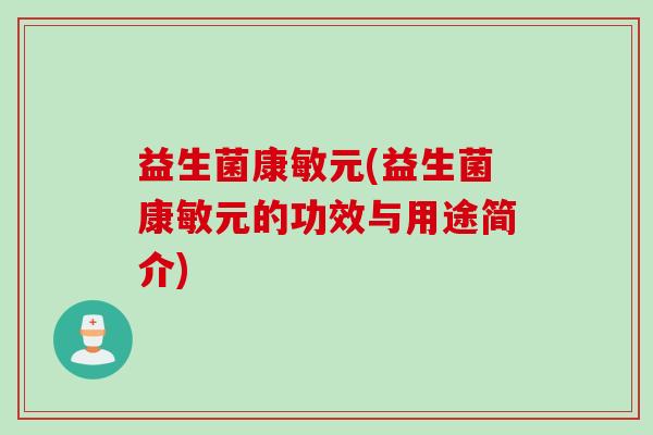 益生菌康敏元(益生菌康敏元的功效与用途简介)