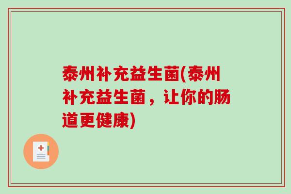 泰州补充益生菌(泰州补充益生菌，让你的肠道更健康)