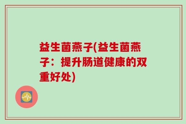 益生菌燕子(益生菌燕子：提升肠道健康的双重好处)