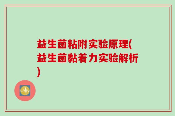 益生菌粘附实验原理(益生菌黏着力实验解析)
