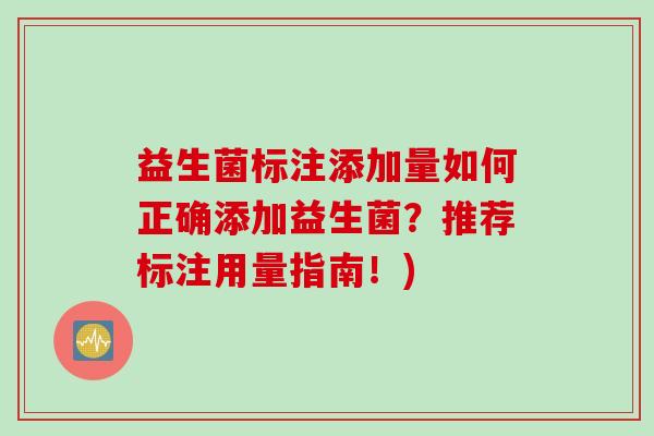 益生菌标注添加量如何正确添加益生菌？推荐标注用量指南！)