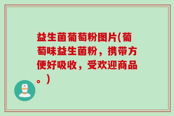 益生菌葡萄粉图片(葡萄味益生菌粉，携带方便好吸收，受欢迎商品。)